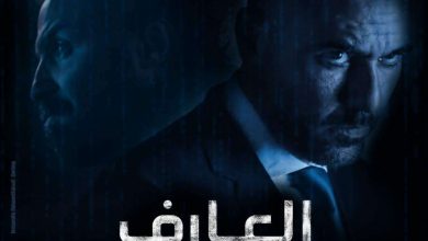 فيلم العارف