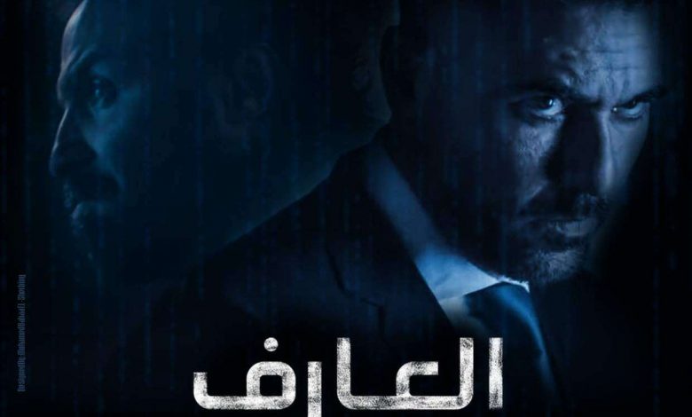 فيلم العارف