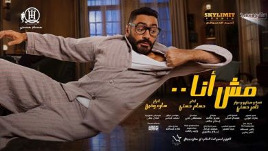 فيلم مش أنا