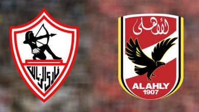 الاهلي والزمالك