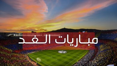 موعد مباريات الغد