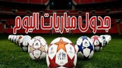 جدول مباريات اليوم