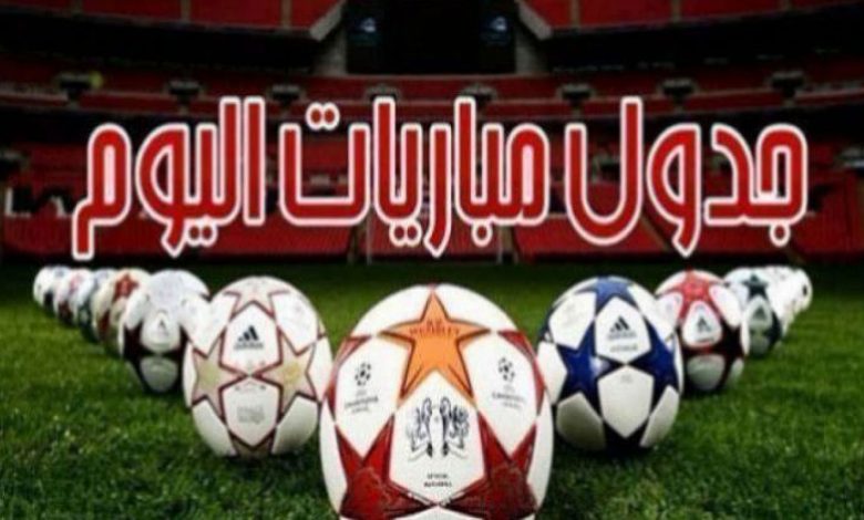 جدول مباريات اليوم