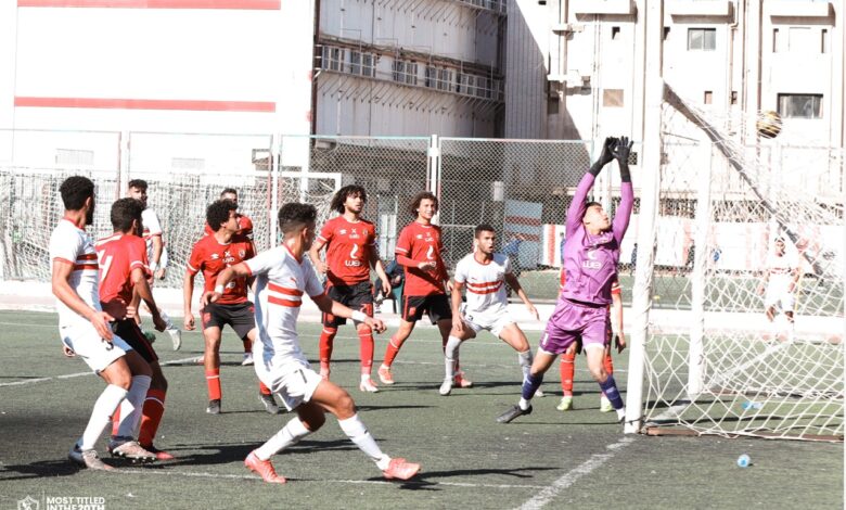 الزمالك ضد الأهلي ناشئين