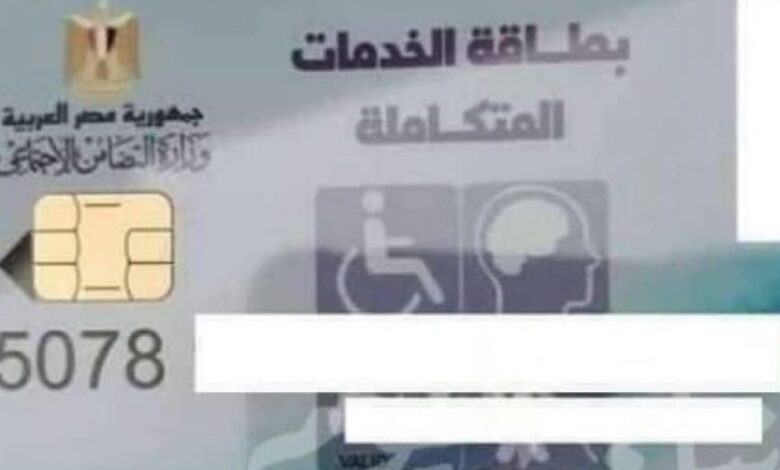 رابط الاستعلام عن بطاقة الخدمات المتكاملة بالرقم القومي والاسم 2022